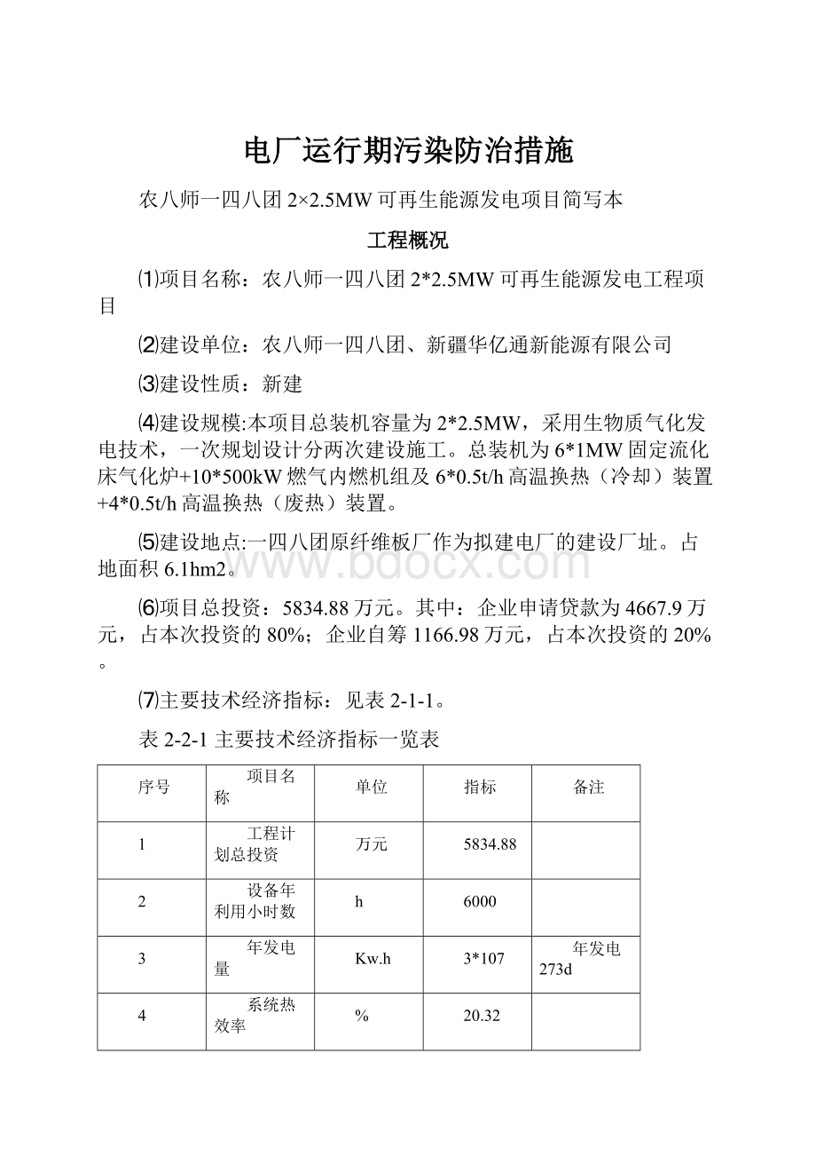 电厂运行期污染防治措施文档格式.docx