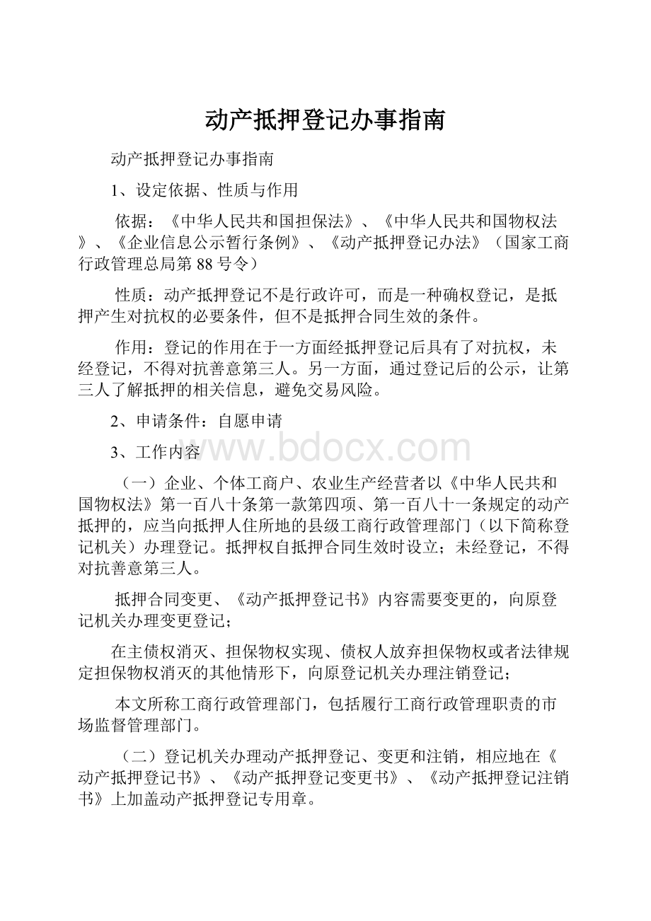 动产抵押登记办事指南Word下载.docx