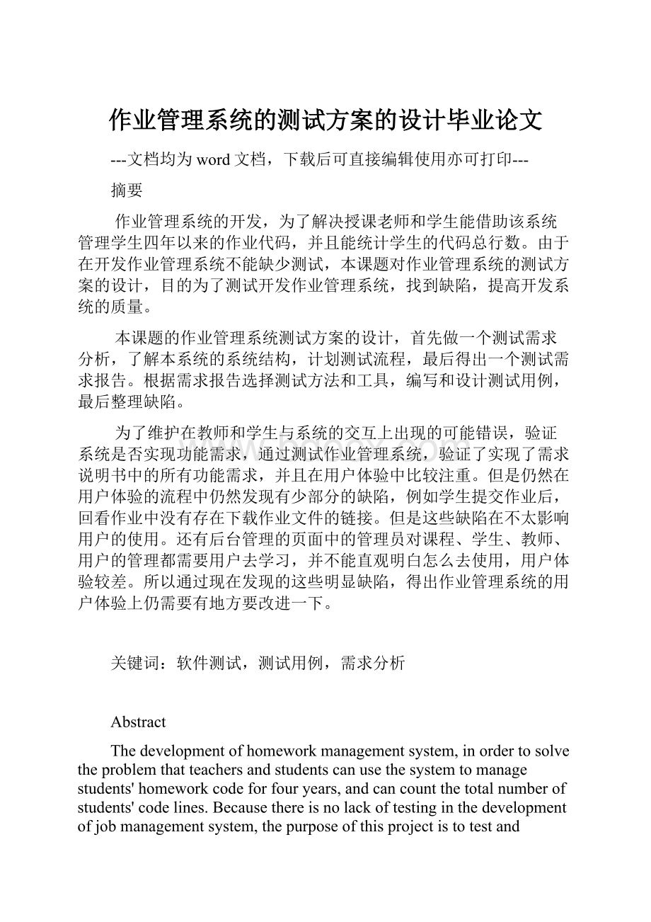 作业管理系统的测试方案的设计毕业论文.docx_第1页