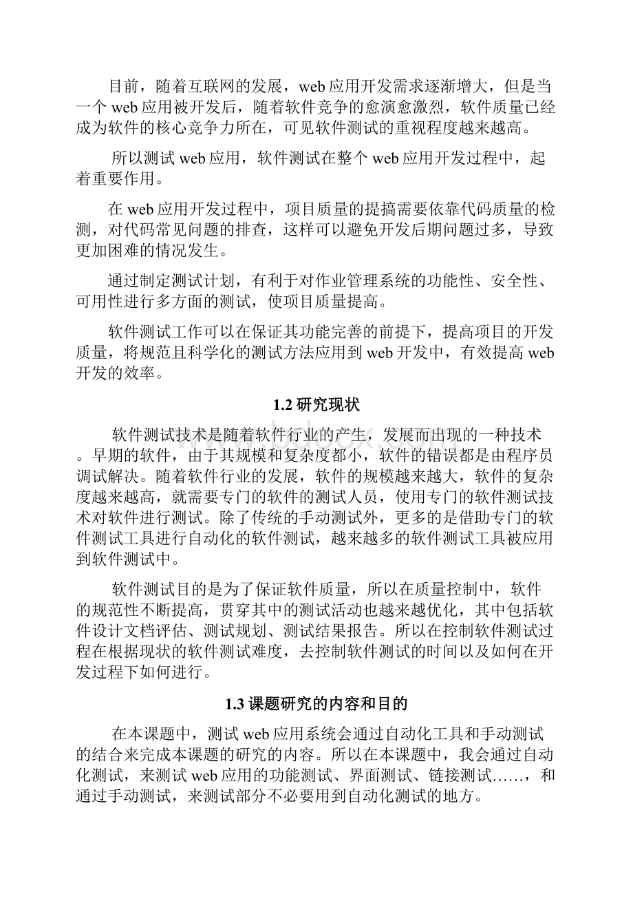 作业管理系统的测试方案的设计毕业论文.docx_第3页