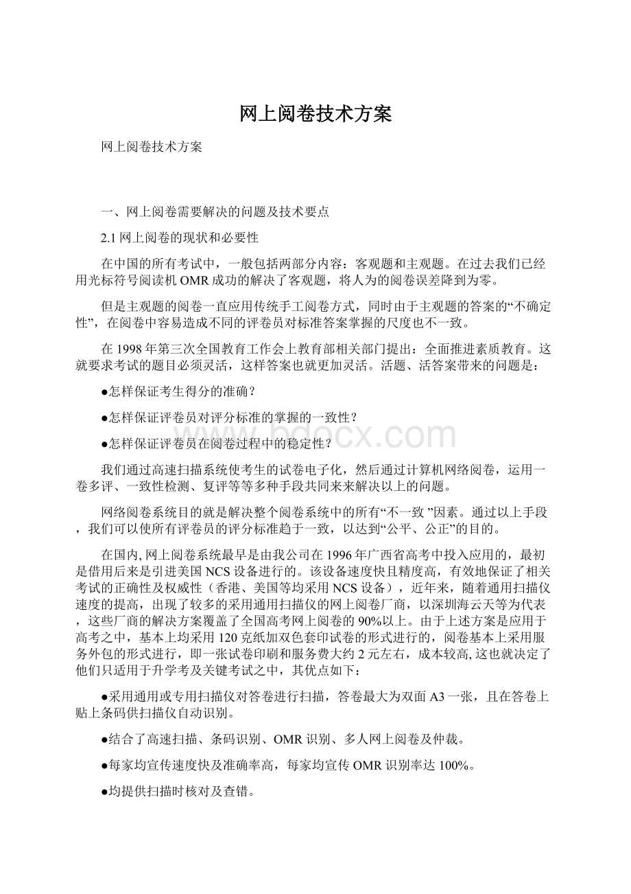 网上阅卷技术方案Word文档格式.docx