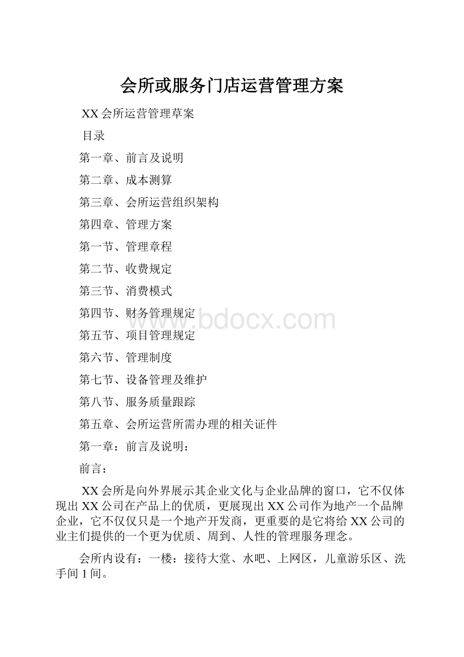 会所或服务门店运营管理方案Word文档格式.docx_第1页