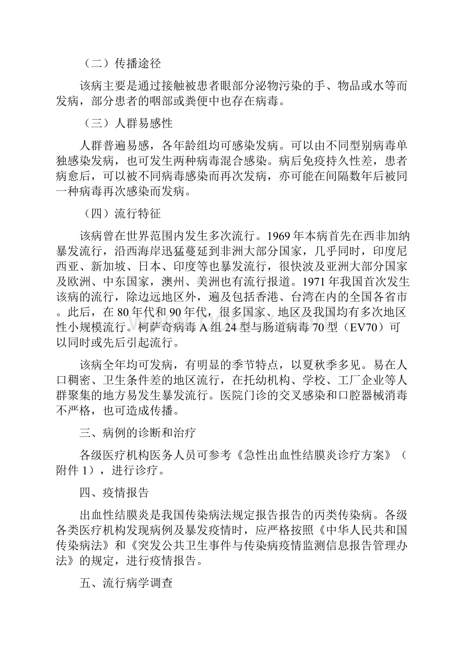 急性出血性结膜炎预防控制技术指南docWord文档格式.docx_第2页