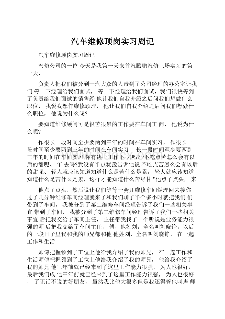 汽车维修顶岗实习周记Word下载.docx_第1页