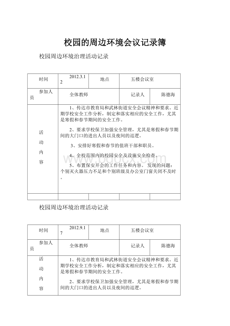 校园的周边环境会议记录簿.docx_第1页