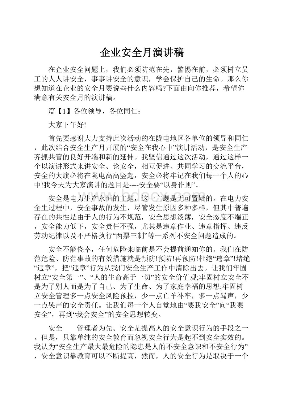 企业安全月演讲稿Word文件下载.docx_第1页