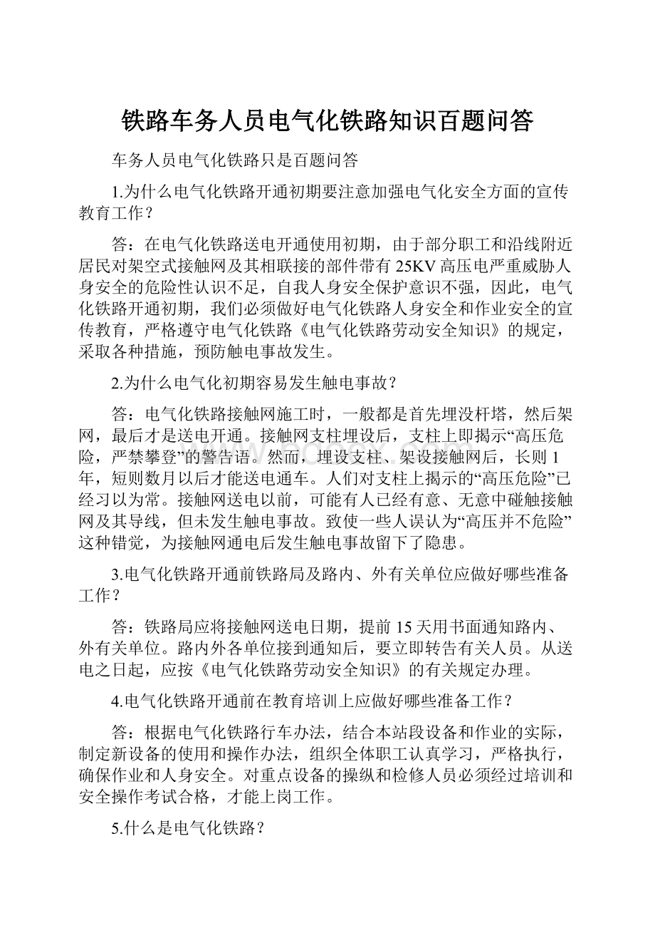 铁路车务人员电气化铁路知识百题问答.docx_第1页