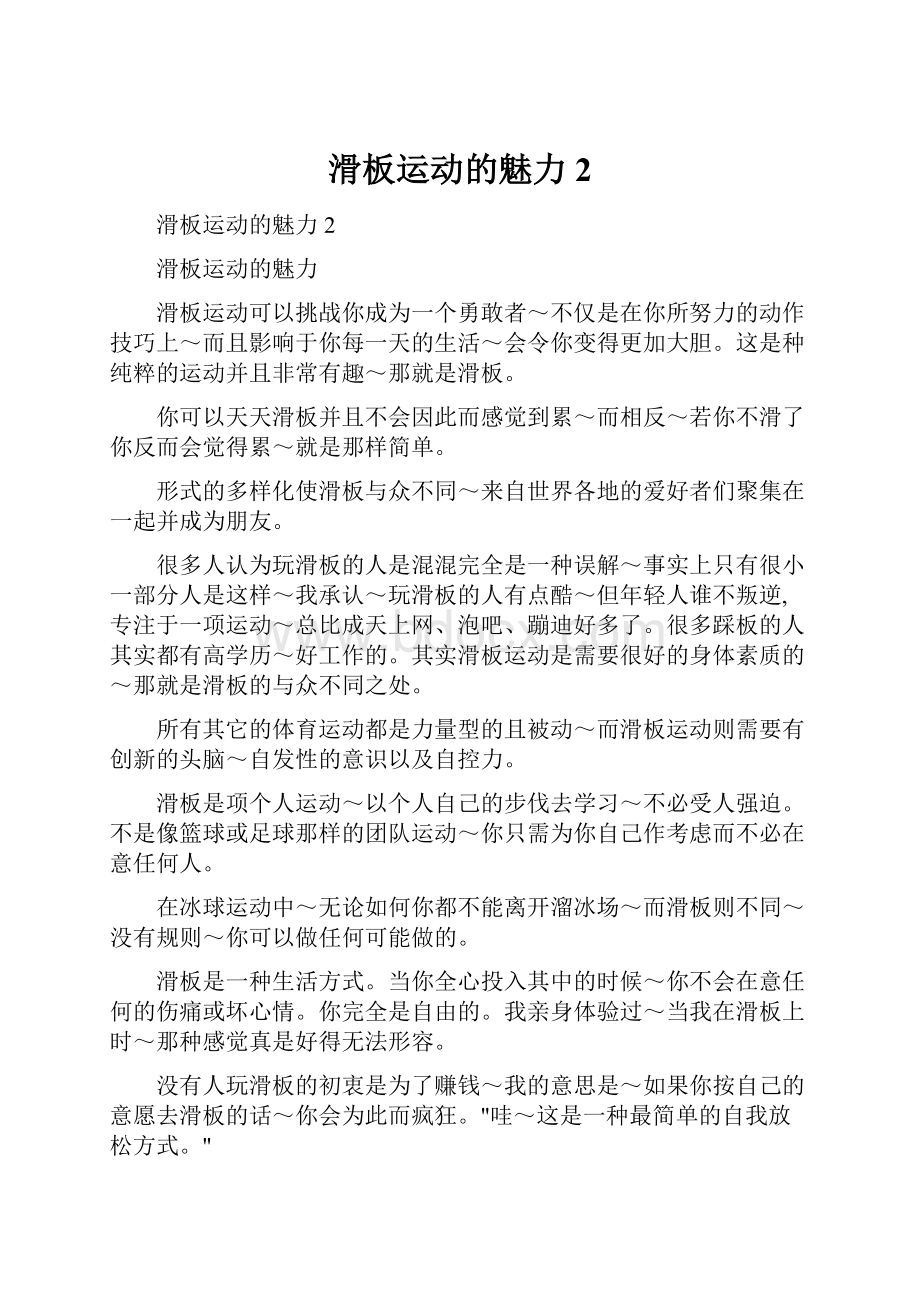 滑板运动的魅力2文档格式.docx