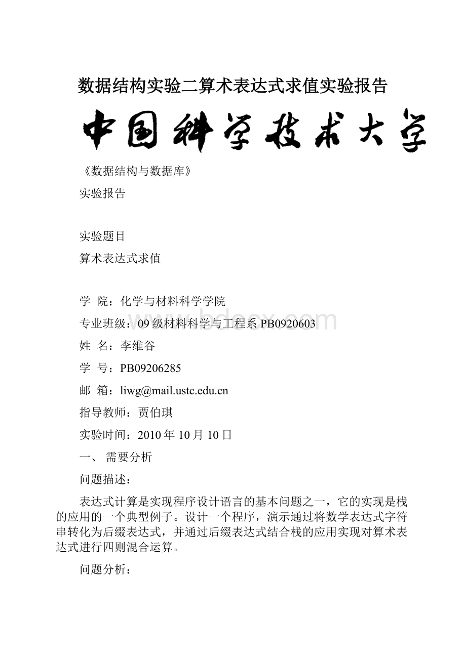 数据结构实验二算术表达式求值实验报告.docx