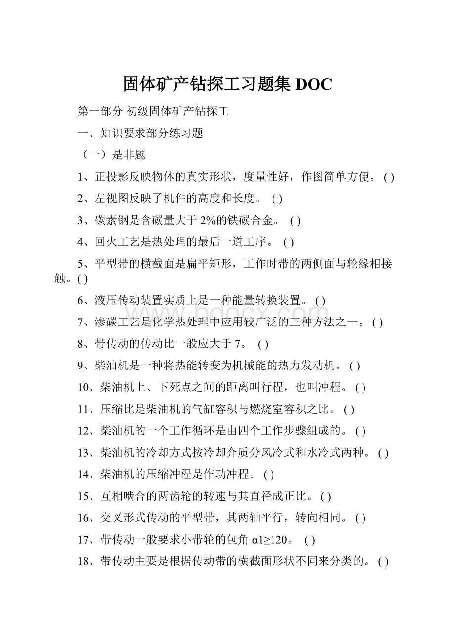 固体矿产钻探工习题集DOC.docx