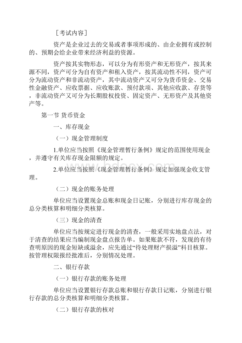 初级会计职称考试大纲.docx_第2页