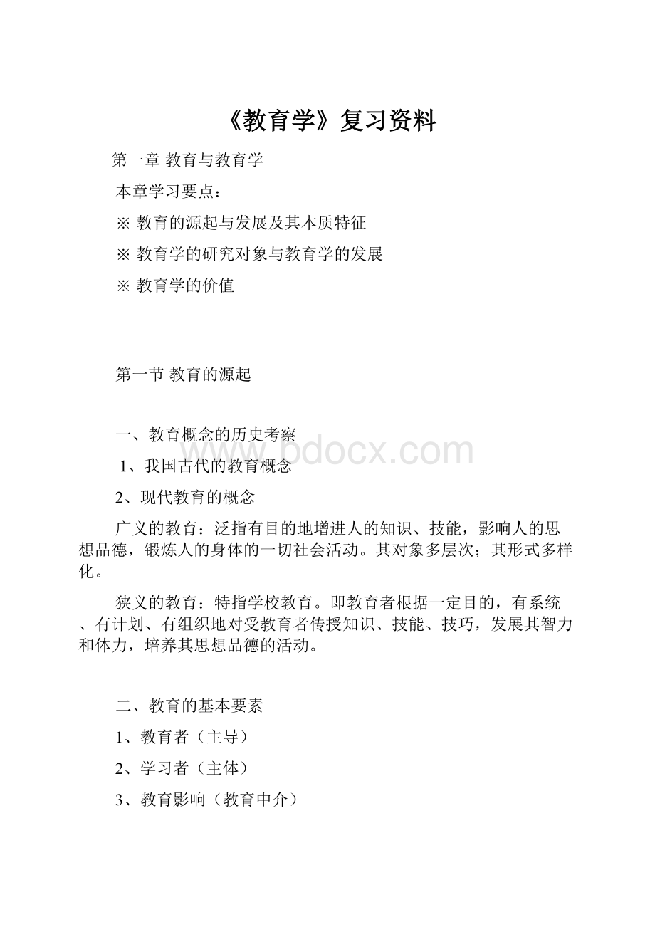 《教育学》复习资料.docx