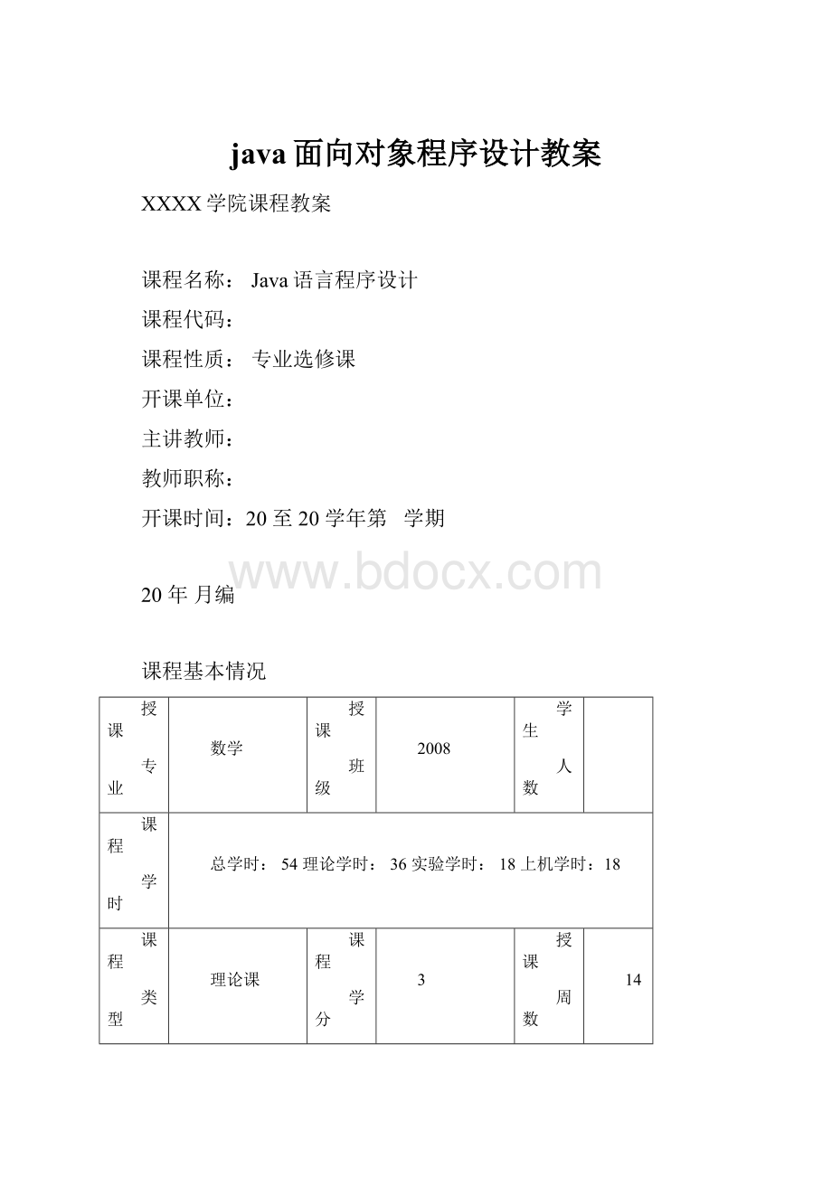 java面向对象程序设计教案.docx_第1页