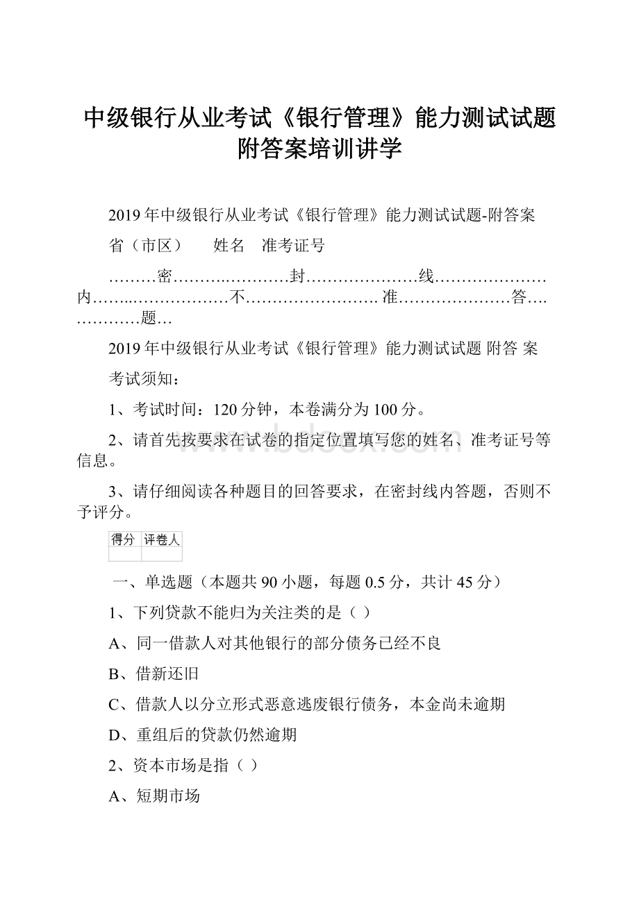 中级银行从业考试《银行管理》能力测试试题附答案培训讲学Word文件下载.docx