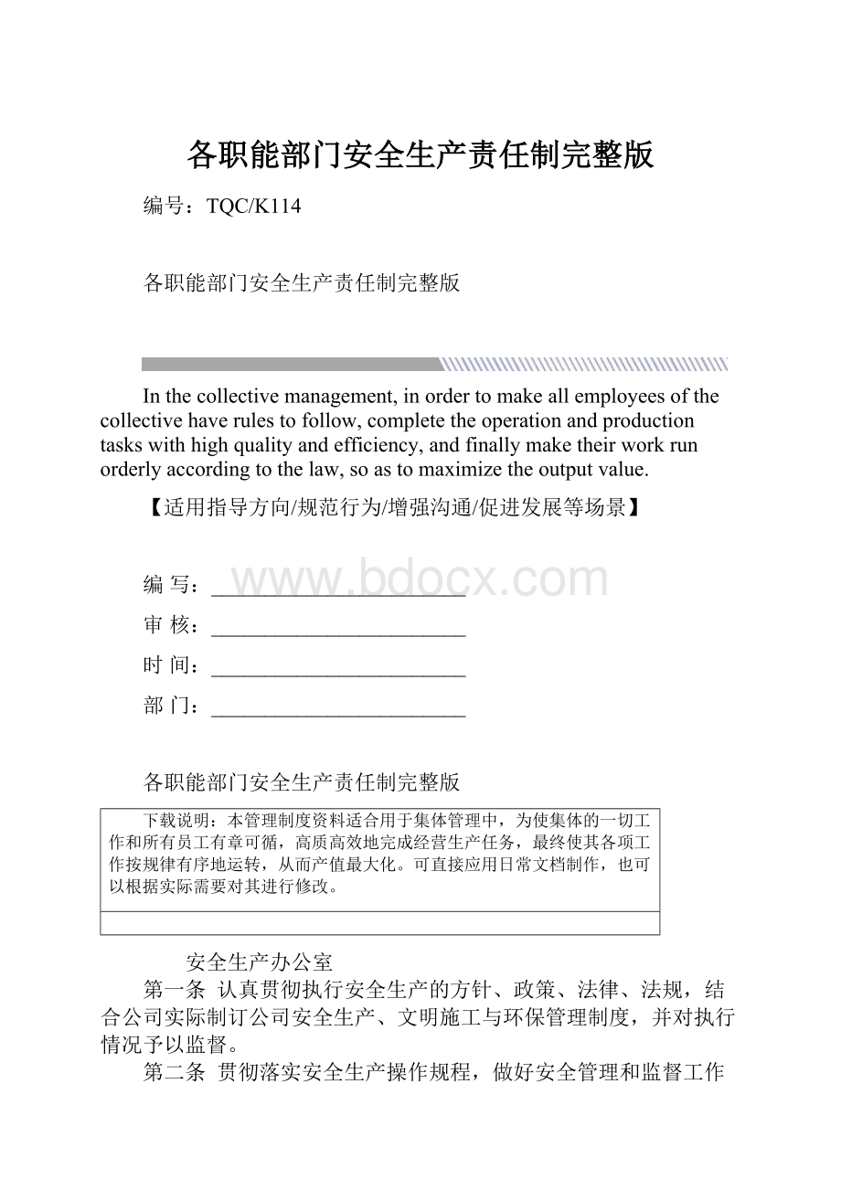 各职能部门安全生产责任制完整版Word格式文档下载.docx