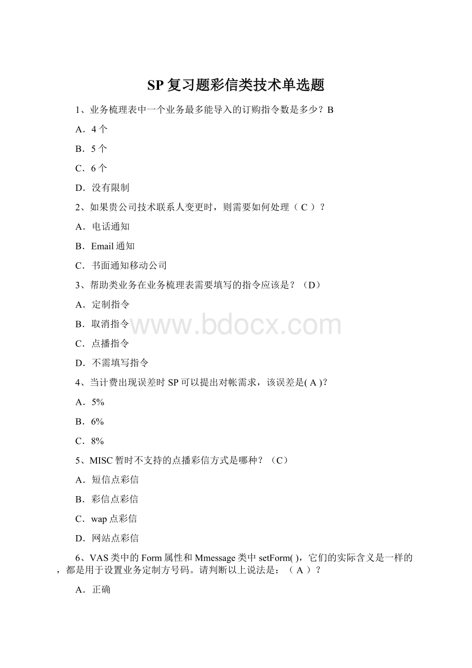 SP复习题彩信类技术单选题.docx_第1页