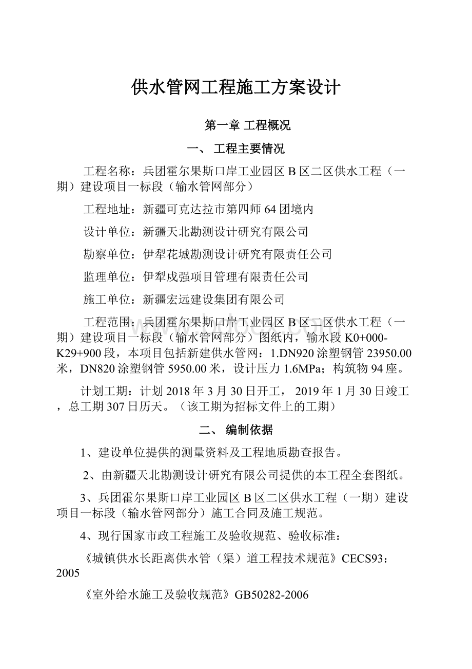 供水管网工程施工方案设计.docx_第1页