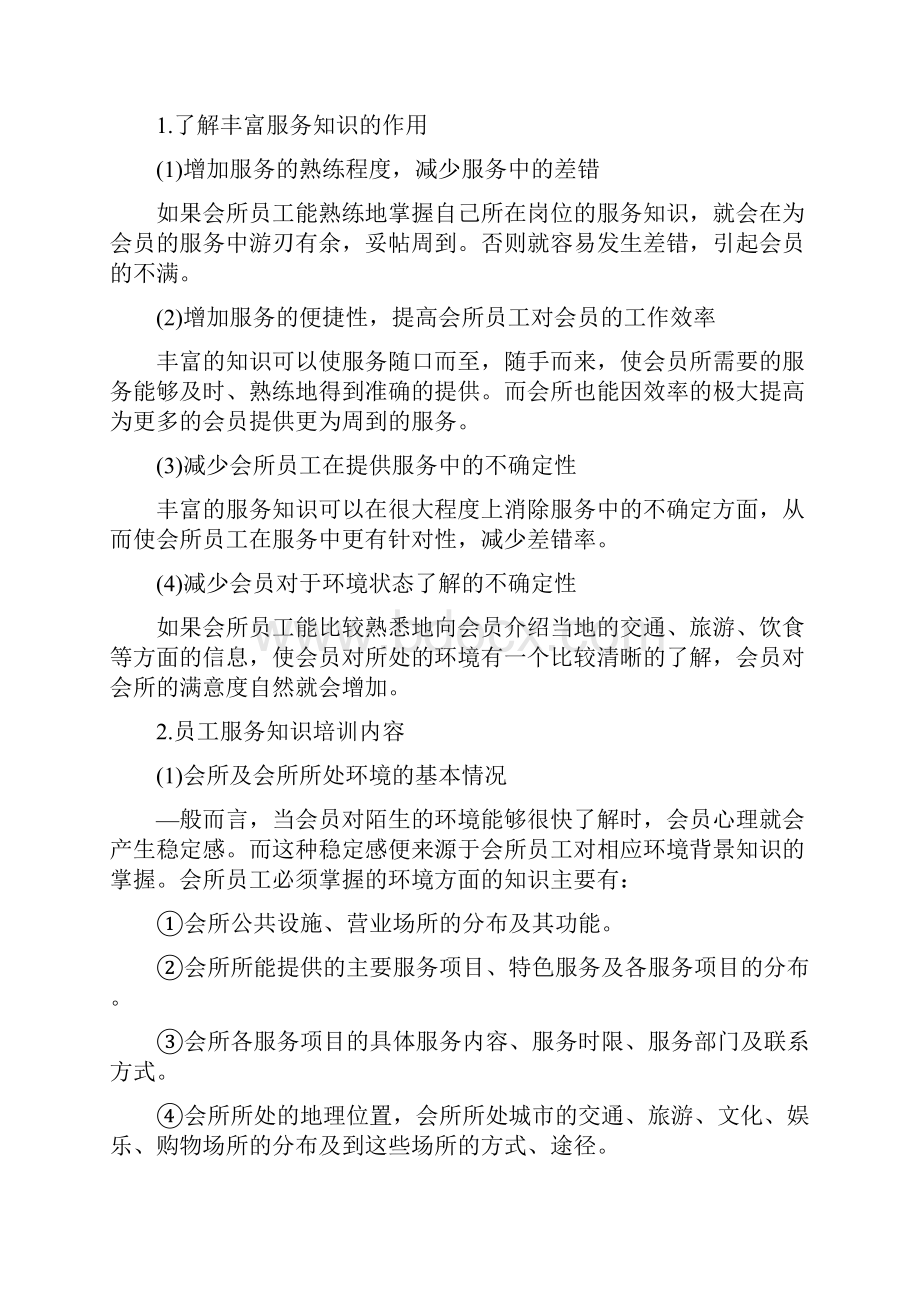 酒店管理培训会所培训服务培训资料汇整版本叶予舜Word文件下载.docx_第2页