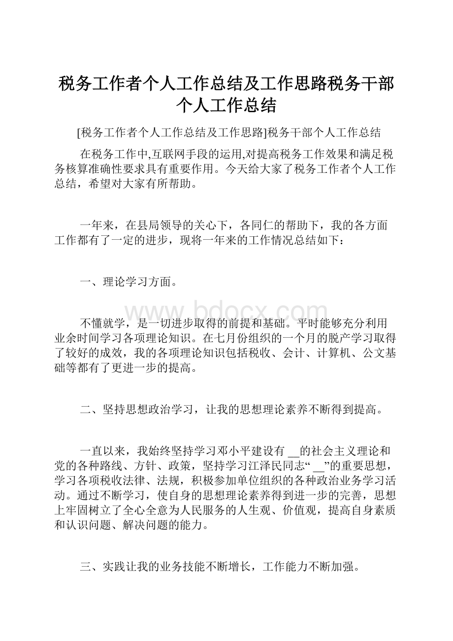 税务工作者个人工作总结及工作思路税务干部个人工作总结文档格式.docx_第1页