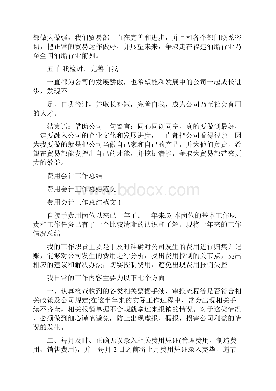 贸易部推广员个人工作总结与费用会计工作总结汇编docWord下载.docx_第2页