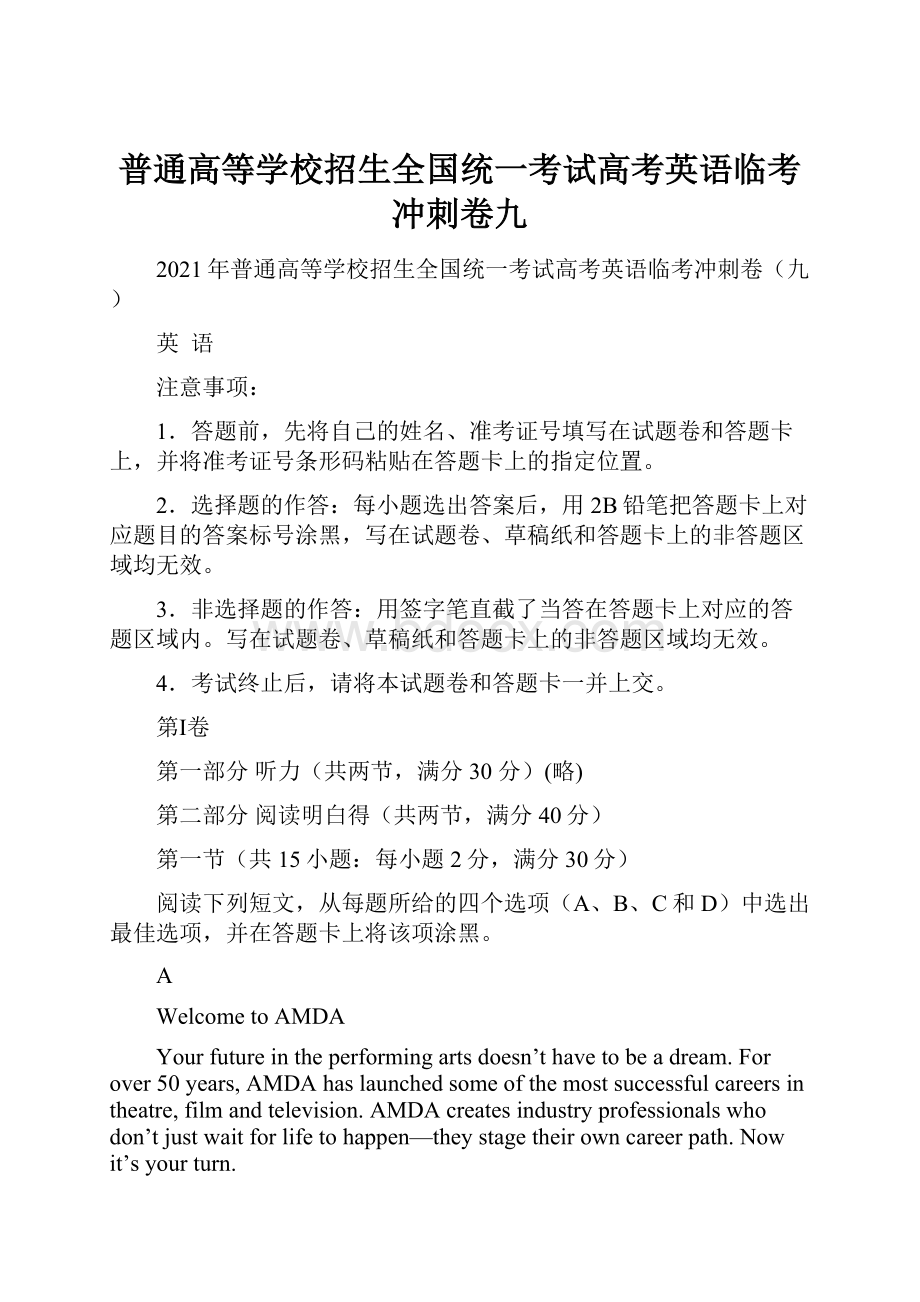 普通高等学校招生全国统一考试高考英语临考冲刺卷九.docx_第1页