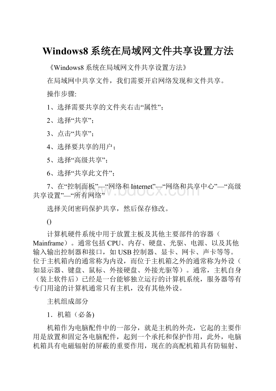 Windows8系统在局域网文件共享设置方法文档格式.docx