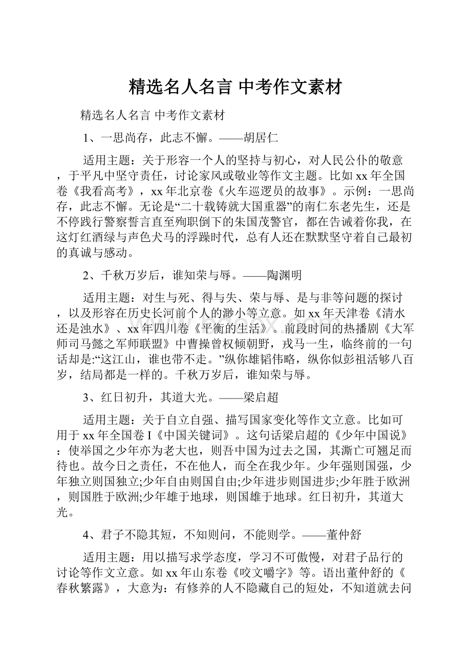 精选名人名言 中考作文素材Word文档下载推荐.docx