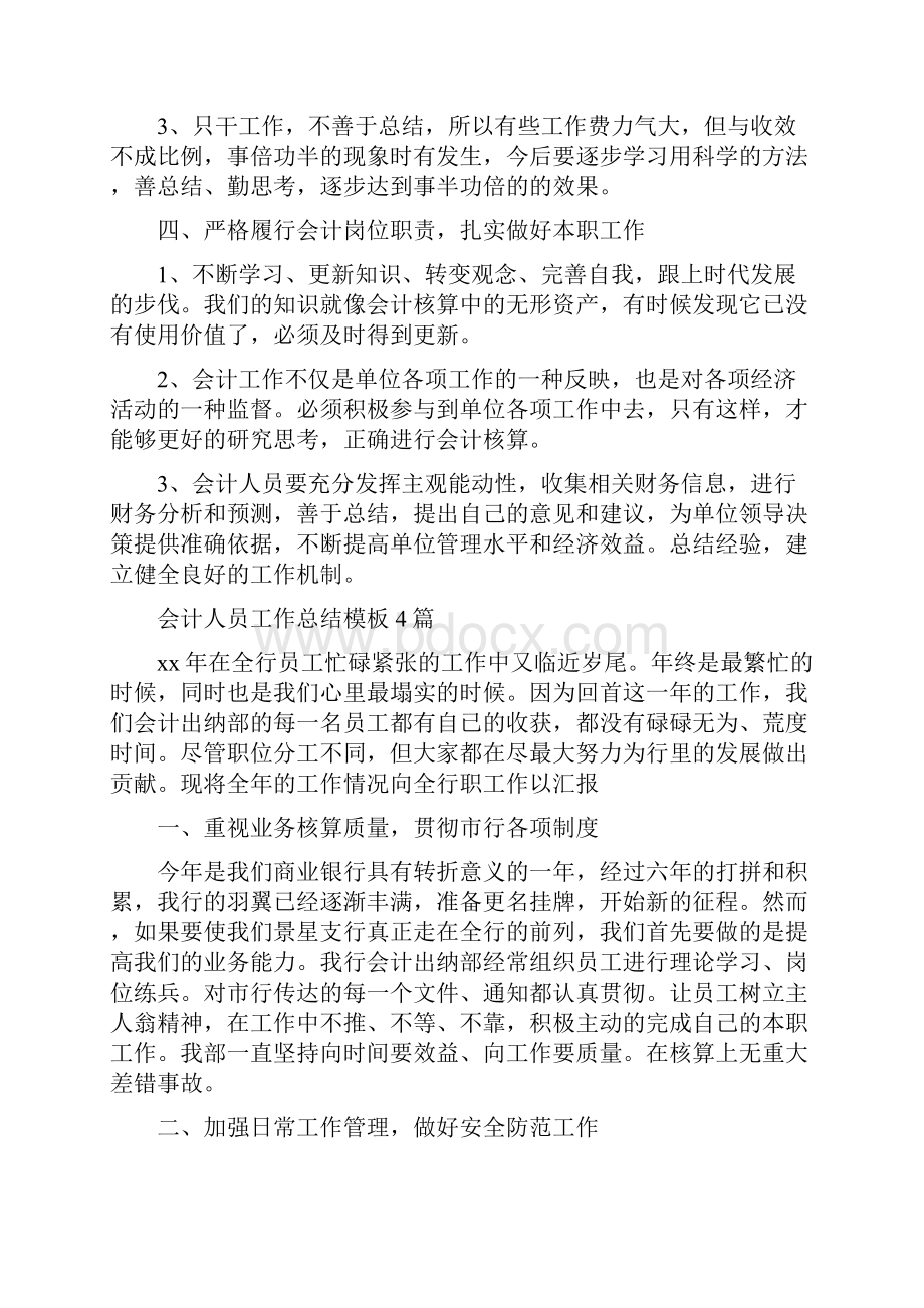 会计人员工作总结与会计人员工作总结模板4篇汇编.docx_第3页