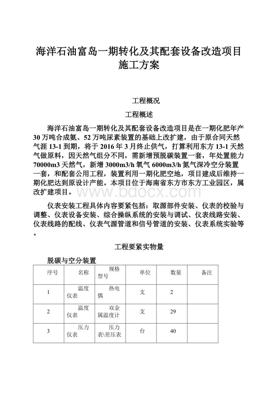 海洋石油富岛一期转化及其配套设备改造项目施工方案Word文档下载推荐.docx