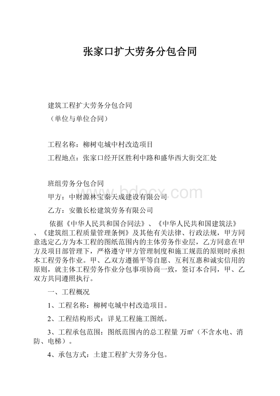 张家口扩大劳务分包合同.docx_第1页