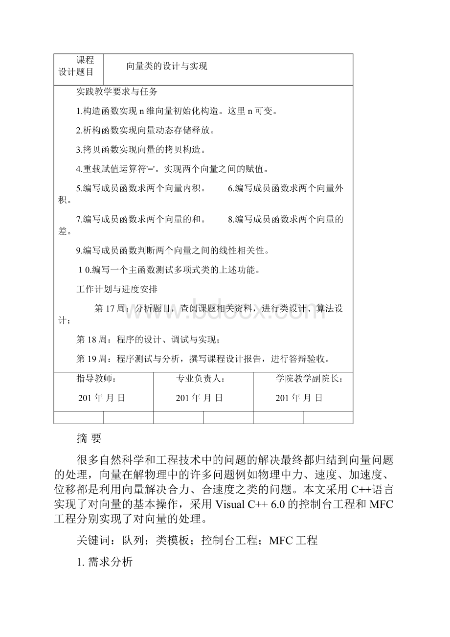 向量类的设计与实现Word格式文档下载.docx_第2页