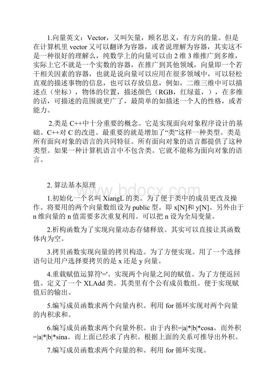 向量类的设计与实现Word格式文档下载.docx_第3页