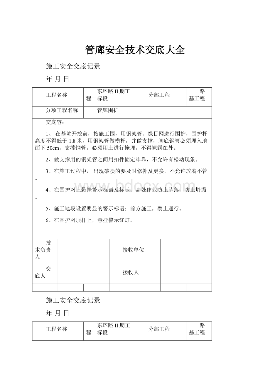 管廊安全技术交底大全.docx