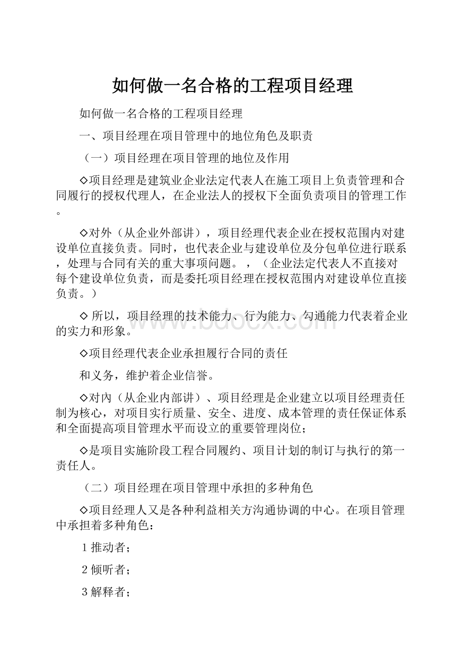 如何做一名合格的工程项目经理Word文档格式.docx_第1页