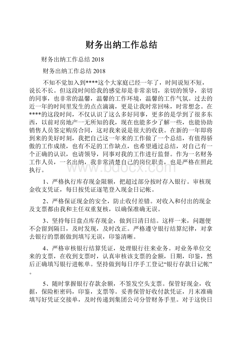 财务出纳工作总结Word文件下载.docx