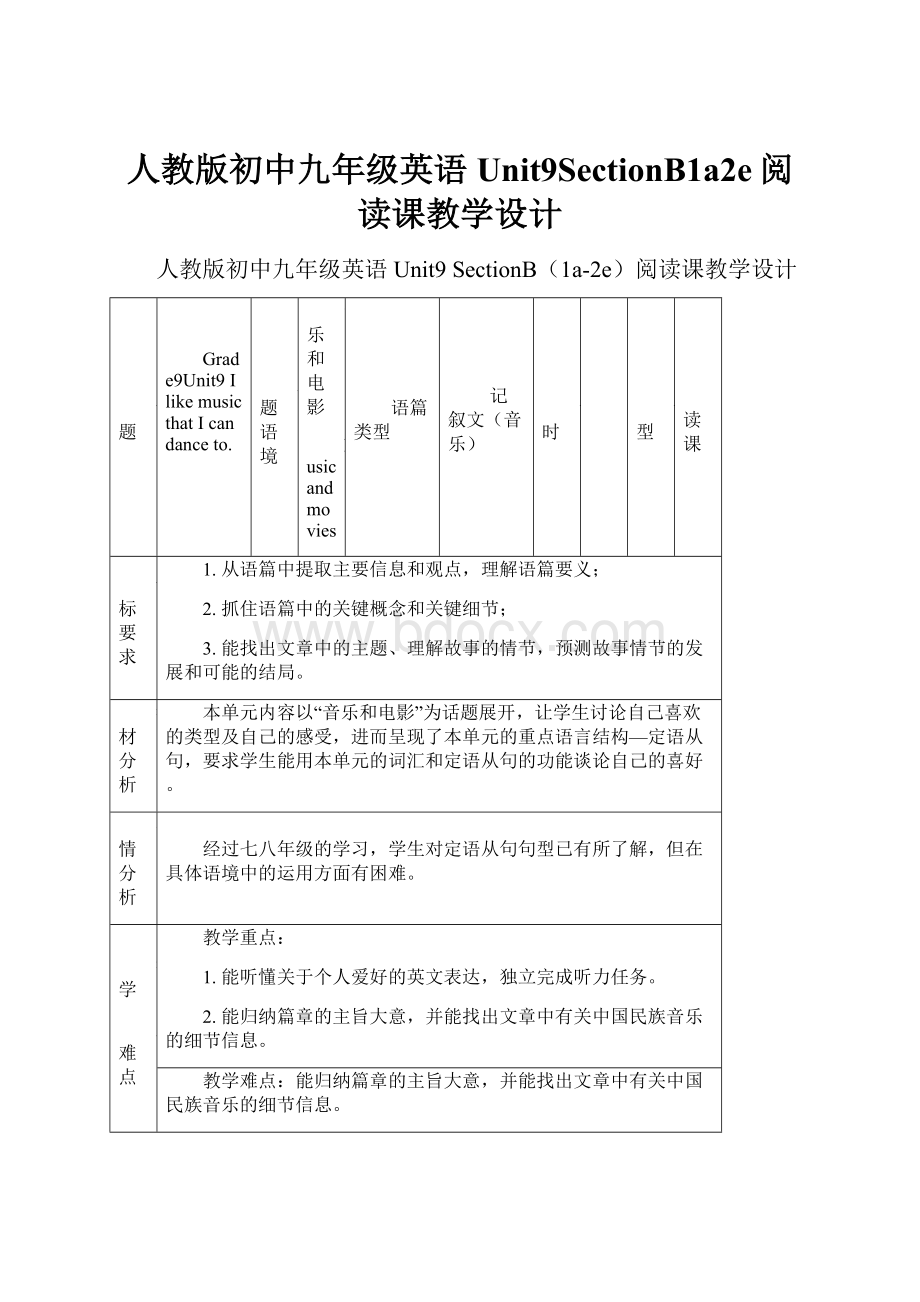 人教版初中九年级英语Unit9SectionB1a2e阅读课教学设计文档格式.docx