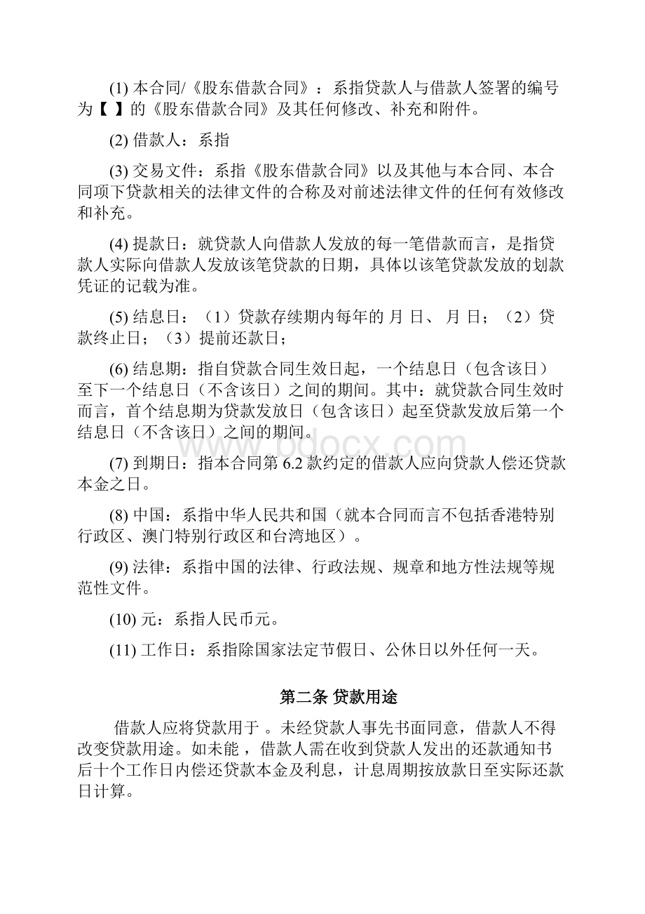 股东借款合同范本汇总Word文档下载推荐.docx_第2页