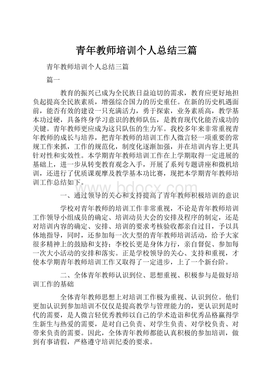 青年教师培训个人总结三篇Word格式.docx