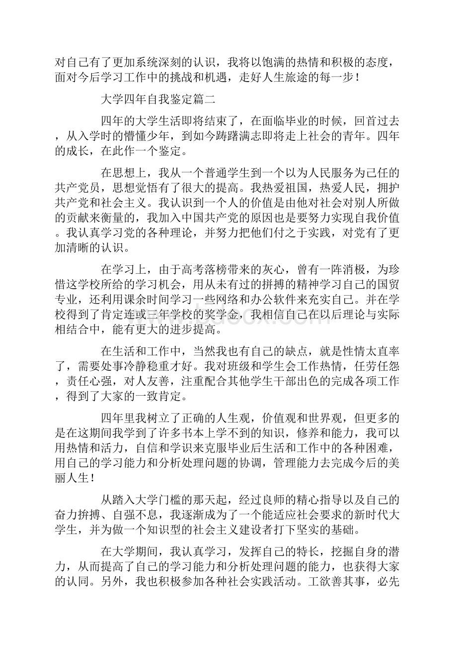 大学四年自我鉴定六篇Word文档格式.docx_第2页