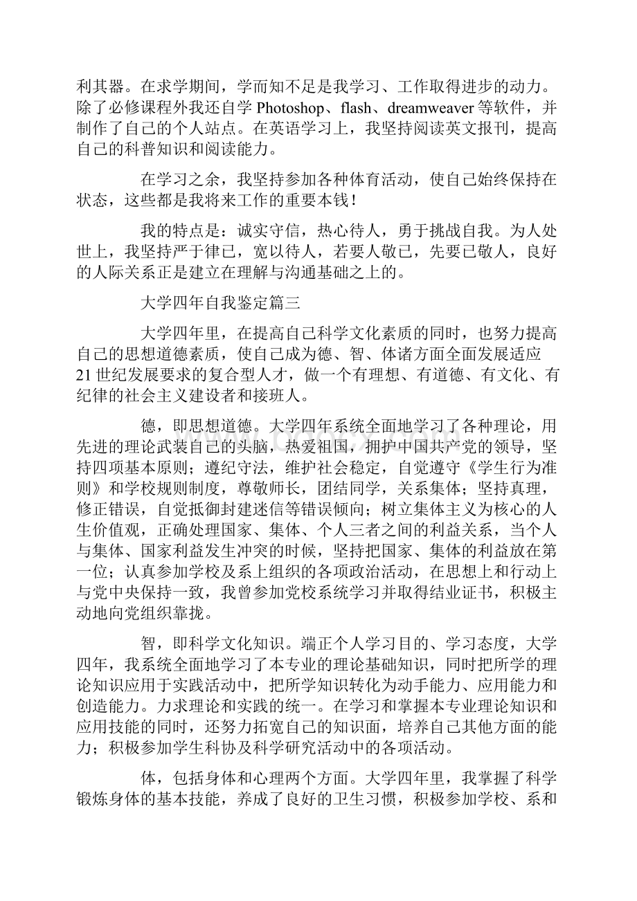 大学四年自我鉴定六篇.docx_第3页