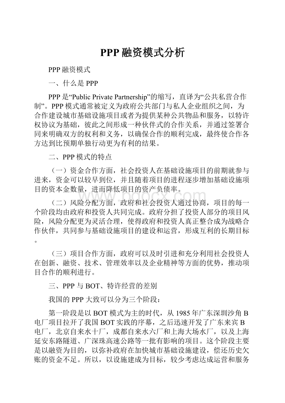 PPP融资模式分析.docx_第1页