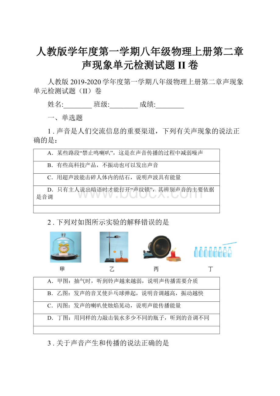 人教版学年度第一学期八年级物理上册第二章声现象单元检测试题II卷.docx