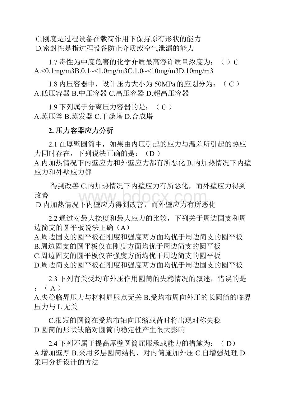 过程设备设计题库选择与判断Word文档下载推荐.docx_第2页