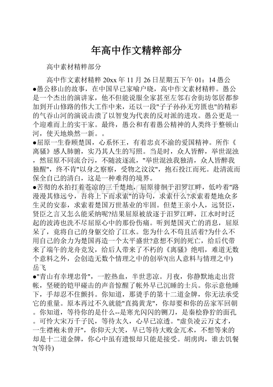 年高中作文精粹部分.docx