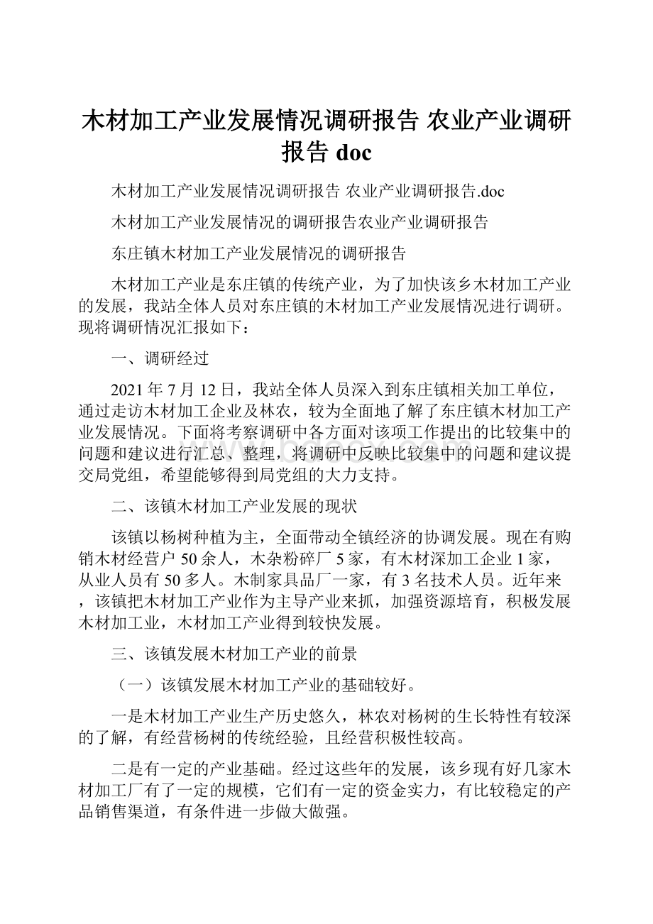 木材加工产业发展情况调研报告 农业产业调研报告doc.docx_第1页