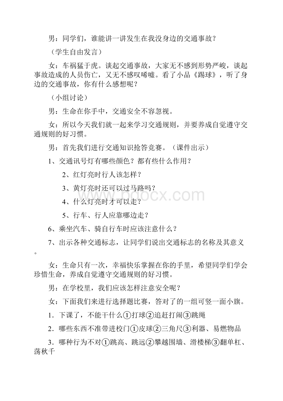 安全教育主题班会 珍爱生命健康成长Word文件下载.docx_第3页