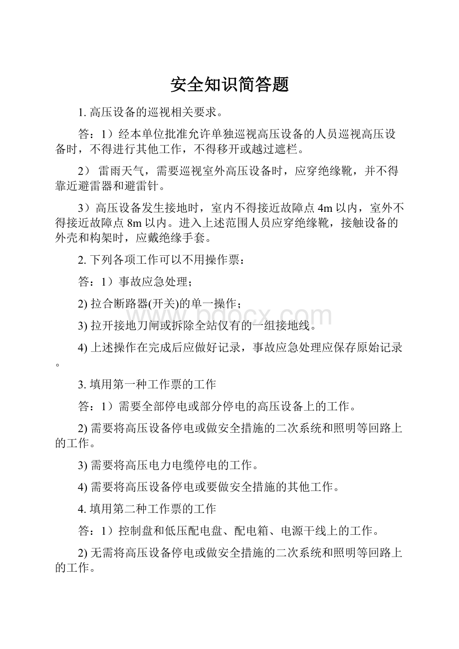 安全知识简答题.docx_第1页