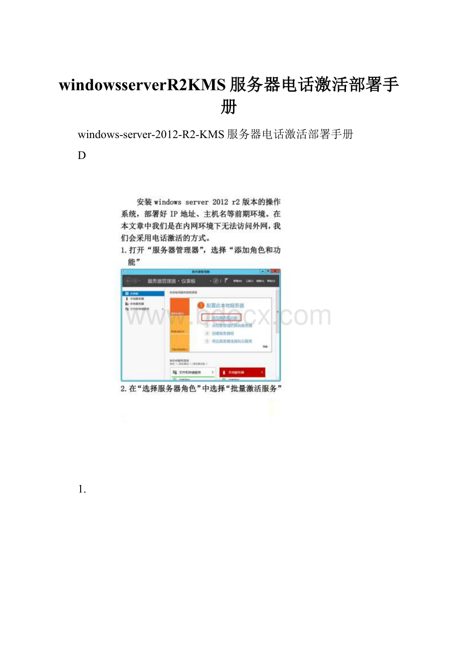 windowsserverR2KMS服务器电话激活部署手册文档格式.docx_第1页