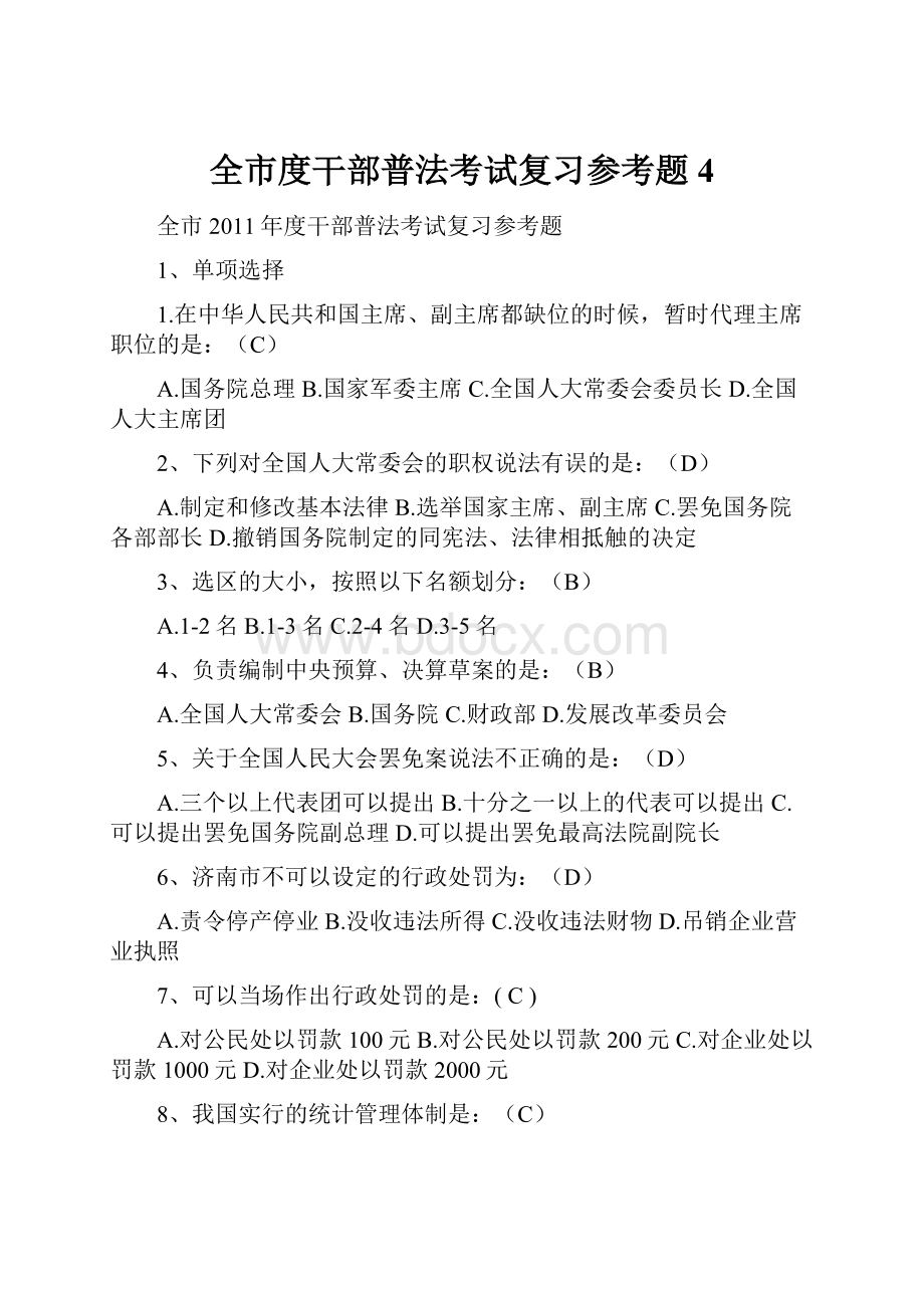 全市度干部普法考试复习参考题4.docx