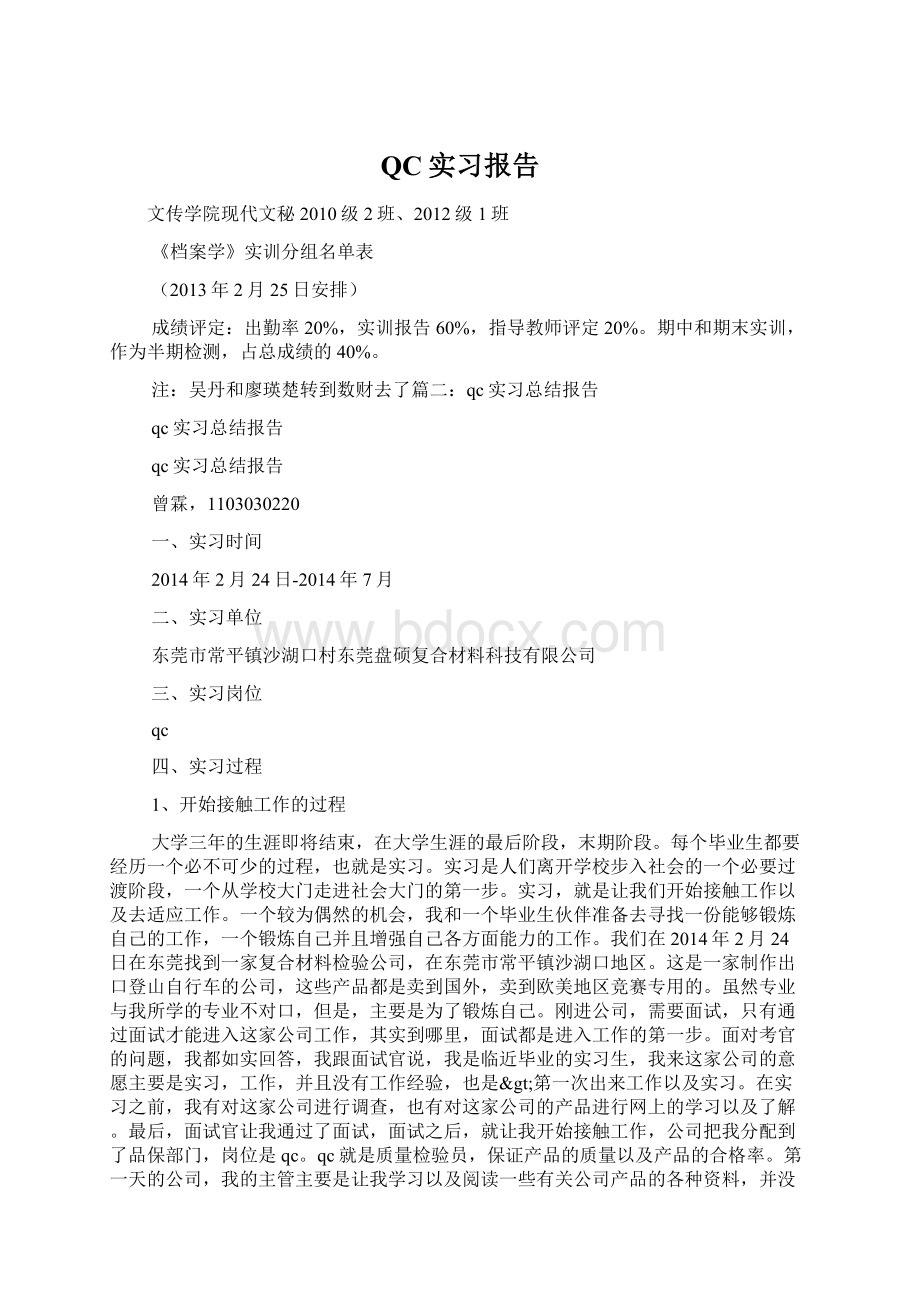 QC实习报告Word下载.docx